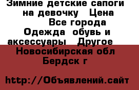 Зимние детские сапоги Ruoma на девочку › Цена ­ 1 500 - Все города Одежда, обувь и аксессуары » Другое   . Новосибирская обл.,Бердск г.